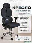 DynamicBalance Black (черный)