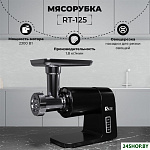RT-125 (черный)