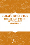 Китайский язык: тетрадь для записи иероглифов для уровня 2