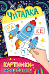 Картинки-невидимки. Читалка