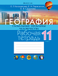 География. 11 кл. Рабочая тетрадь