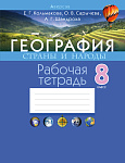 География. 8 кл. Рабочая тетрадь