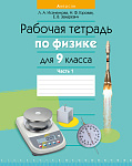 Физика. 9 кл. Рабочая тетрадь. Часть 1